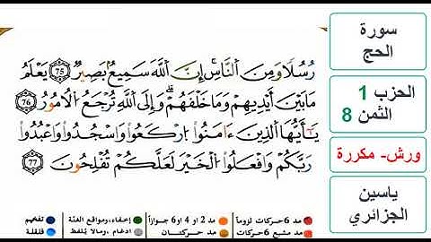 سورة الحج - الحزب 1- الثمن 8 والاخير - ياسين الجزائري - ورش - مكررة