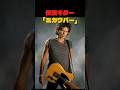 キースリチャーズのミカウバー【伝説ギター】 #ギター #テレキャスター #キースリチャーズ
