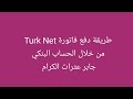 دفع فاتورة Turk Netعن طريق الحساب البنكي حساب بنكي حساب زراعات2 9 2024جابرعثرات الكرام 