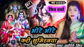 jyoti Singh | भोरे भोरे करी सुमिरनवा | Shiv charcha Bhajan | Shiv charcha geet | Shiv charcha