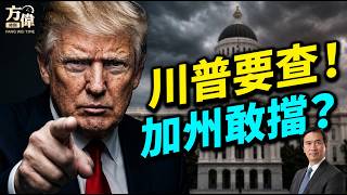 加州初選前6天緊急立法！「選舉第三戰場」正式開打，聯邦還能查投票機嗎？#早安美國 精華版｜#方偉時間 05.30.2026