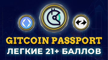 Gitcoin Passport - как получить 20+ баллов за 15$ | Пошаговый гайд