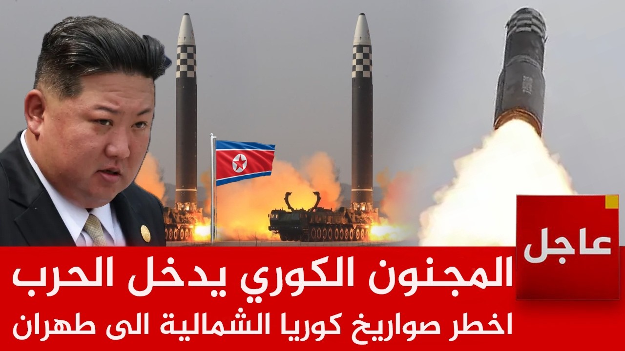 🚨عاجل🚨كوريا الشمالية تدخل الحرب.. واخطر صاروخ المجنون بيد طهران يقلب الموازين..الرعب في واشنطن