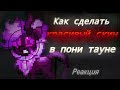 Как сделать КРАСИВЫЙ скин в пони тауне или же как потратить время в пустую Реакция подкаст ПТ Как сделать КРАСИВЫЙ скин в пони тауне или же как потратить время в пустую Реакция подкаст ПТ