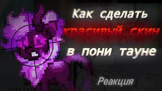 Как сделать КРАСИВЫЙ скин в пони тауне или же как потратить время в пустую?//(Реакция/подкаст)//ПТ