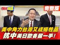 【頭條開講完整版上集】 還在內宣蒙蔽雙眼? 歐盟印太戰略看見滿滿台灣! 抗中只做87分! 美日歐各留一手!  @頭條開講 ​ 20210420