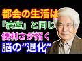 【養老孟司】コンクリートの街が人間の脳を奪う?