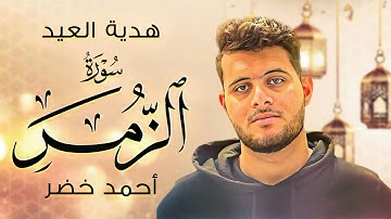 هدية العيد سورة الزمر ❤️