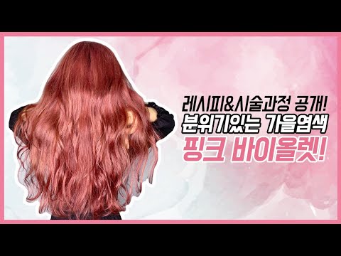 가을염색 추천 핑크 바이올렛 염색하는 방법(<strong>염색약</strong> 레시피도 함께 공유해요)