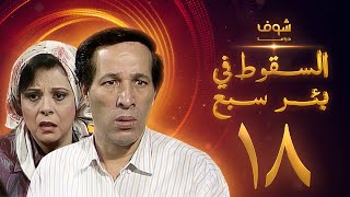 مسلسل السقوط في بئر سبع الحلقة 18 - سعيد صالح - إسعاد يونس