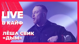 Лёша Свик — Дым // LIVE в КАЙФ на МУЗ-ТВ