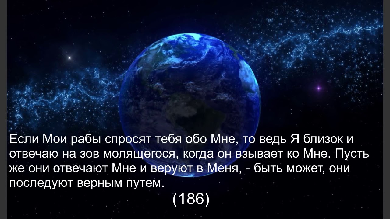 183 аят суры бакара. Аль Бакара 183 аят. Сура корова аят 187. Я близок и отвечаю на Зов молящегося. Взывайте ко мне и я отвечу вам Коран.