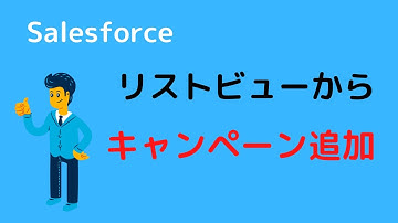 Salesforce 取引先責任者をリストビューからキャンペーンに追加する