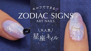 【大人気ネイルデザイン】セルフでできる、ワイヤーを使った星座ネイル