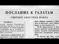 Библия. Послание к Галатам. Новый Завет (читает Ефимов А.Ф.)