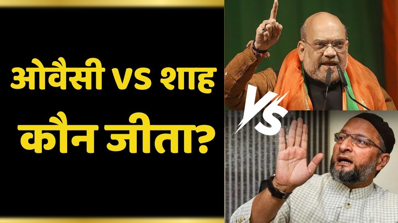 जब Owaisi और Amit Shah के बीच हुई टक्कर | Parliament Heat | BJP VS AIMIM | Sedition Bill | देशद्रोह