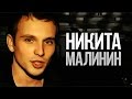 Интервью Малинин Никита