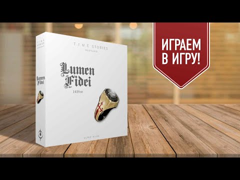 АГЕНТСТВО ВРЕМЯ: LUMEN FIDEI | полное прохождение настольной игры