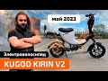 Электровелосипед KUGOO KIRIN V2 (май 2023) - характеристики, сборка, тест-драйв