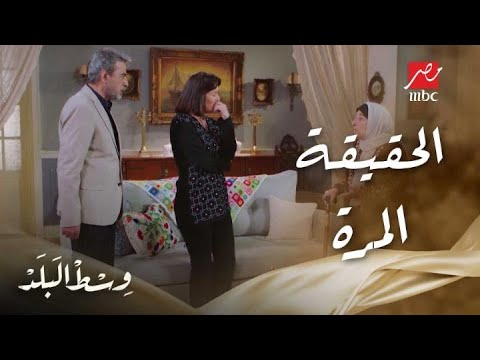 وسط البلد الحلقة 221 الحقيقة المرة إللي فضل وسميحة مش عاوزين يعترفوا بيها 