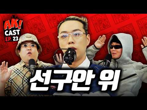 선관위 관련 소신 발언할 게 있다는 애국 보수 ‘비와이’ - [AK! CAST-EP.23 PART I]