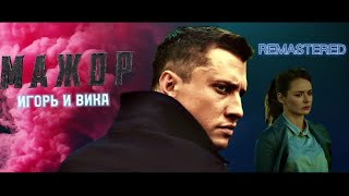 МАЖОР | Игорь и Вика | РЕМАСТЕР КЛИПА 2023