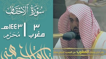 ترتيل مبهر بمقام السيكا للشيخ عبدالله الجهني من سورة الأحقاف [27-35] مغرب 3-1-1443