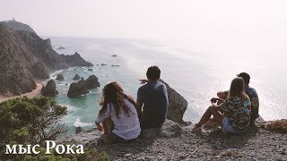 видео: Лиссабон, Синтра, мыс Рока хайкинг картинка: Лиссабон, Синтра, мыс Рока хайкинг