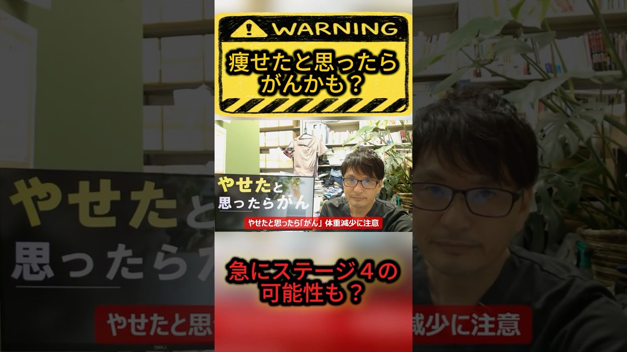 やせたと思ったら「がん」だった・・しかもステージ4
