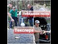 ЛЕБЕДИНАЯ ПЕСНЬ ТЕКСЛЕРА:ОЧЕРЕДНОЙ PR-ПРОВАЛ ГУБЕРНАТОРА-МИФОТВОРЦА