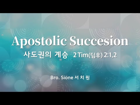 #2 Apostolic Succesion 사도권의 계승 2 Tim (딤후) 2:1,2