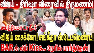 விஜய் சைக்கோ! சங்கீதா statement விஜய் trisha திருமணம் trichy surya interview vijay sangeetha divorce