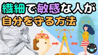 【繊細で傷付きやすい方へ】HSPの人が自分を守る３つの方法