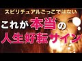 【決定版】人生が好転するサイン・前兆はこれです/あなたの魂が次元上昇する時