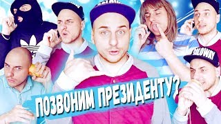 ПОЧЕМУ ЛЮДИ НЕ БЕРУТ ТРУБКУ? / СТРАННЫЕ РАЗГОВОРЫ ПО ТЕЛЕФОНУ / ТЕЛЕФОННЫЕ ПРИКОЛЫ - МЫСЛИ ВСЛУХ ПОЧЕМУ ЛЮДИ НЕ БЕРУТ ТРУБКУ? / СТРАННЫЕ РАЗГОВОРЫ ПО ТЕЛЕФОНУ / ТЕЛЕФОННЫЕ ПРИКОЛЫ - МЫСЛИ ВСЛУХ