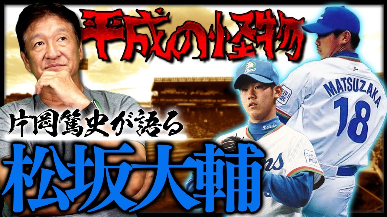 松坂大輔引退‼︎】片岡が改めて語る『松坂大輔の凄さとは』【プロ野球