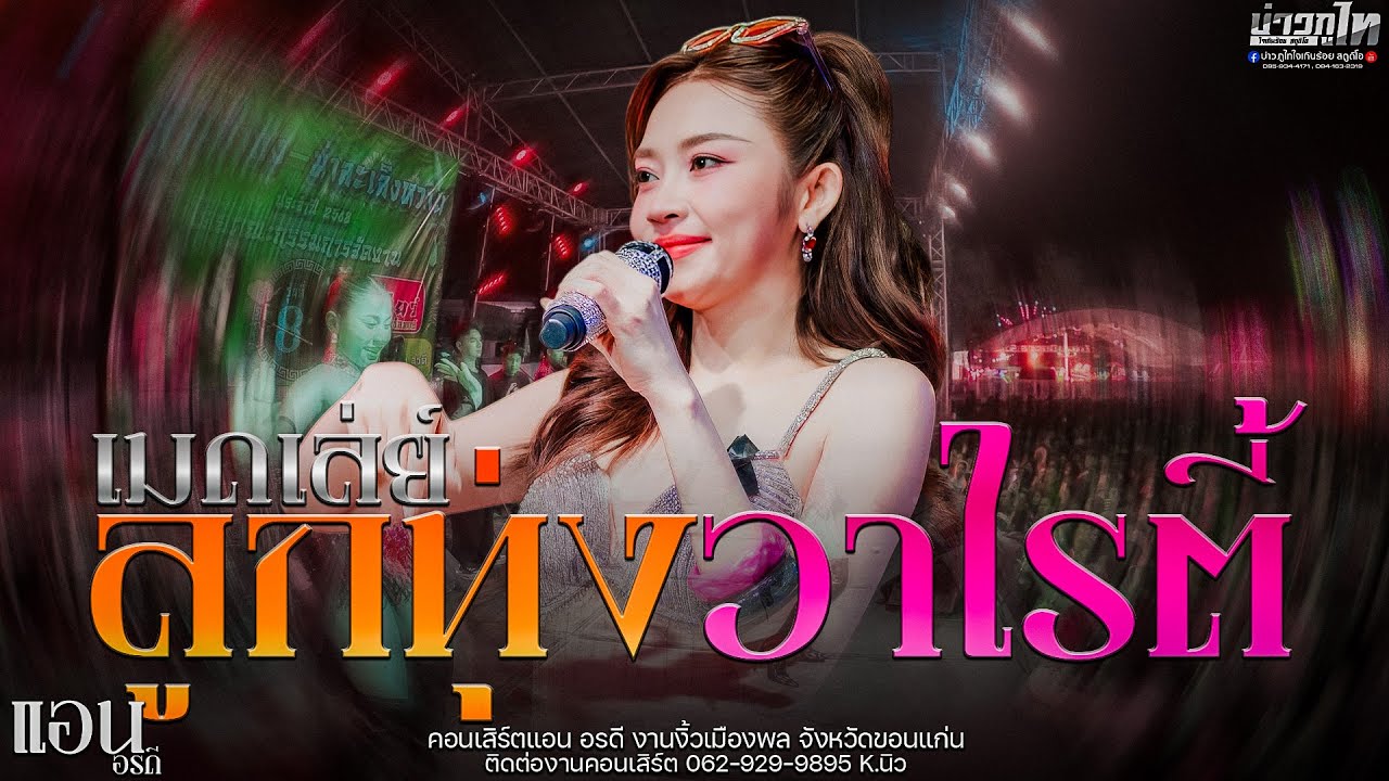 ใหม่ล่าสุด//เมดเล่ย์ลูกทุ่ง/วาไรตี้ คอนเสิร์ตแอน อรดี งานงิ้วเมืองพล จังหวัดขอนแก่น