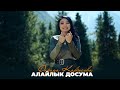 Фарида Карбосова Алайлык досума Жаңы клип 2025