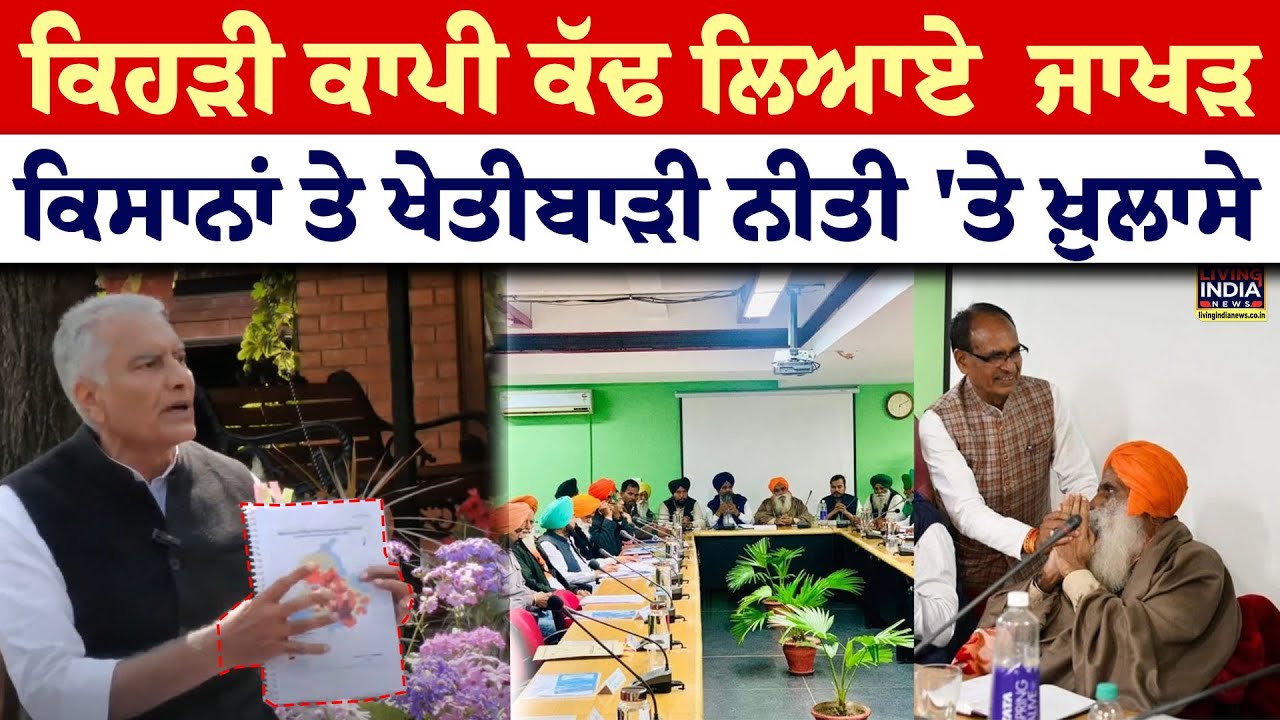 ਆਹ ਕਿਹੜੀ ਕਾਪੀ ਕੱਢ ਲਿਆਏ Sunil Jakhar, ਕਿਸਾਨਾਂ ਤੇ Draft Agriculture Policy'ਤੇ ਖ਼ੁਲਾਸੇ| Farmers Meeting