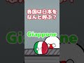 各国は日本をなんと呼ぶ? #countryballs #ポーランドボール