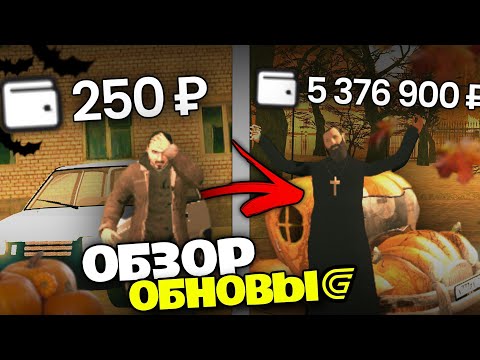 ЗАРАБОТАЛ 5 ЛЯМОВ НА ОБНОВЕ В GRAND MOBILE! СЕКРЕТЫ ОБНОВЛЕНИЯ ГРАНД МОБАЙЛ