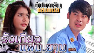 รังเกียจแฟนเป็นยาม !! ชีวิตเค้าดีกว่าเยอะ (ละครสั้น) - ห้าโมงเย็น แชนแนล