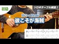 彼こそが海賊(He's a Pirate)の弾き方を解説！【ソロギターレッスン】