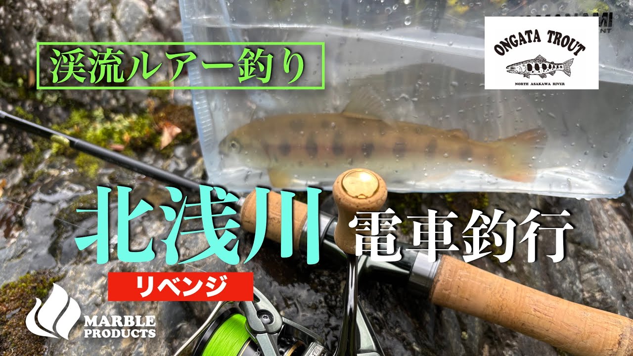 渓流ヤマメ釣りルアー全て2回しか使ってない19コ 北浅川渓流ルアー釣り】リベンジ/初夏のヤマメを追う/果たして恩方