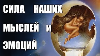 Какова сила наших мыслей и эмоций. Энергия души.