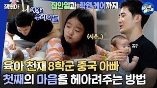 [물 건너온 아빠들] 동생만 챙기는 아빠가 서운한 첫째😢 육아천재 중국 아빠가 두 자녀를 케어하는 방법은?ㅣ#장윤정 #인교진 #김나영 MBC220904방송