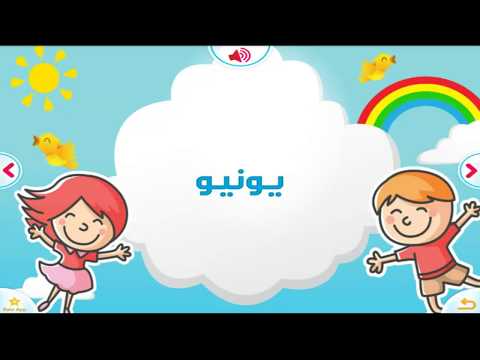 تعلم أيام الأسبوع و شهور السنة بالصوت و الصورة بالعربية للأطفال