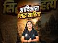 आदिकाल: सिद्ध साहित्य