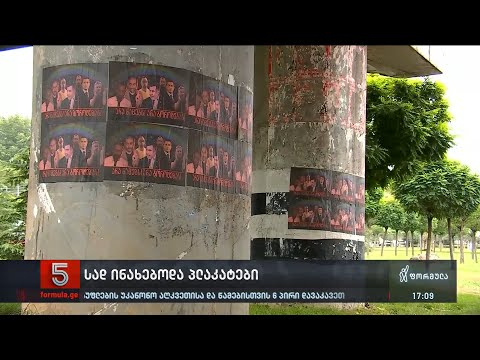 სად ინახებოდა ჰომოფობიური და ძალადობის შემცველი პოსტერები