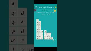 حل لعبة كلمة السر الجولة 51 العاب رياضية